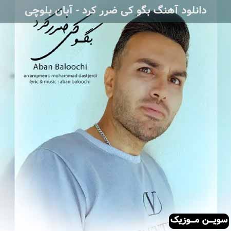 دانلود اهنگ بگو کی ضرر کرد آبان بلوچی